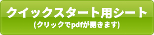 うさぎレンタカー クイックスタート用シート PDF型式